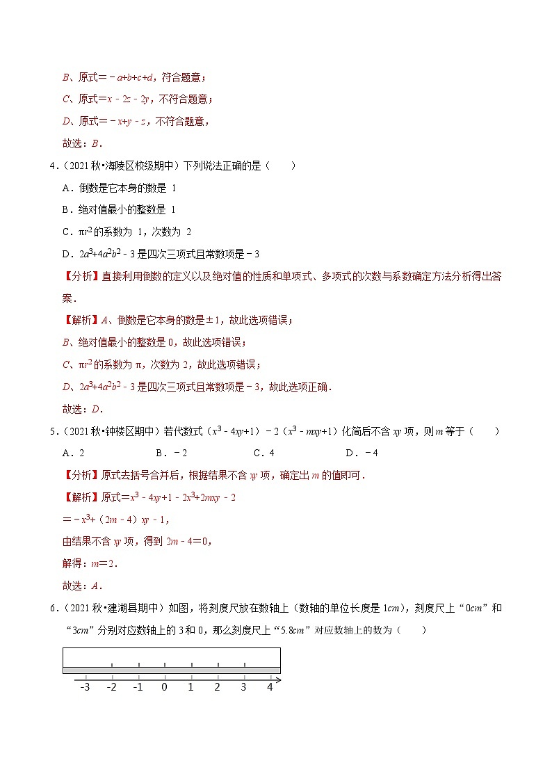 专题2.4期中全真模拟卷04-2021-2022学年七年级数学上学期期中考试高分直通车(解析版)【苏科版】第2页