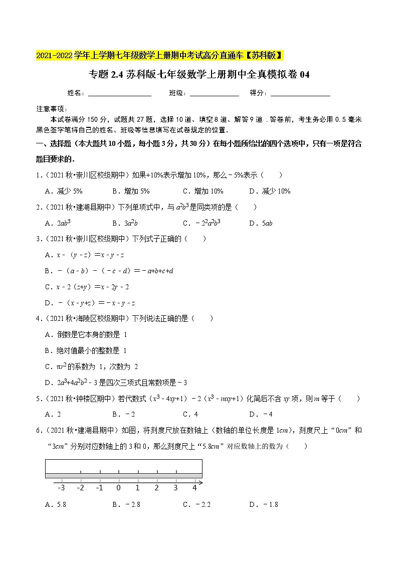 专题2.4期中全真模拟卷04-2021-2022学年七年级数学上学期期中考试高分直通车(原卷版)【苏科版】第1页