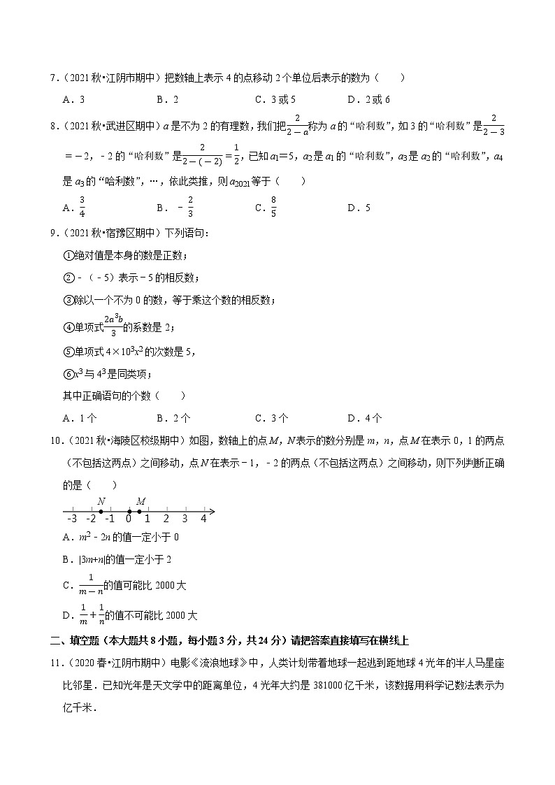 专题2.4期中全真模拟卷04-2021-2022学年七年级数学上学期期中考试高分直通车(原卷版)【苏科版】第2页