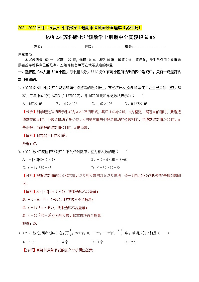 专题2.6期中全真模拟卷06-2021-2022学年七年级数学上学期期中考试高分直通车(解析版)【苏科版】第1页