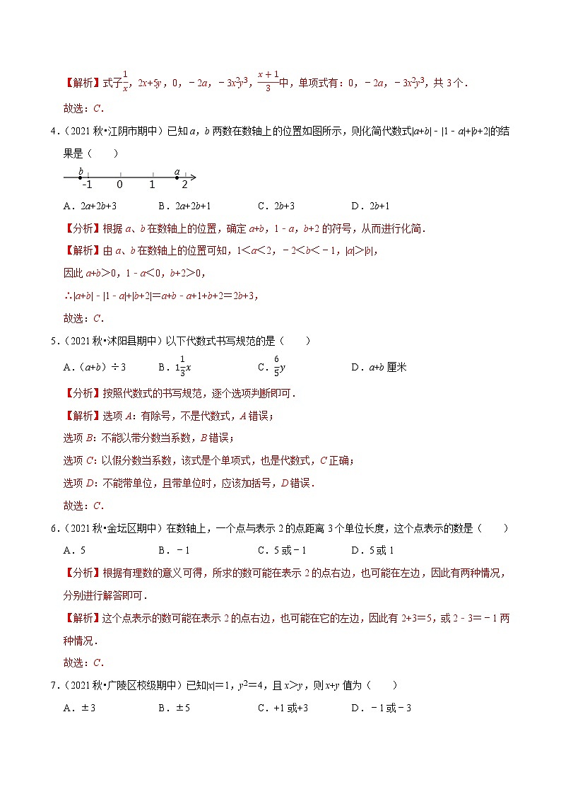 专题2.6期中全真模拟卷06-2021-2022学年七年级数学上学期期中考试高分直通车(解析版)【苏科版】第2页