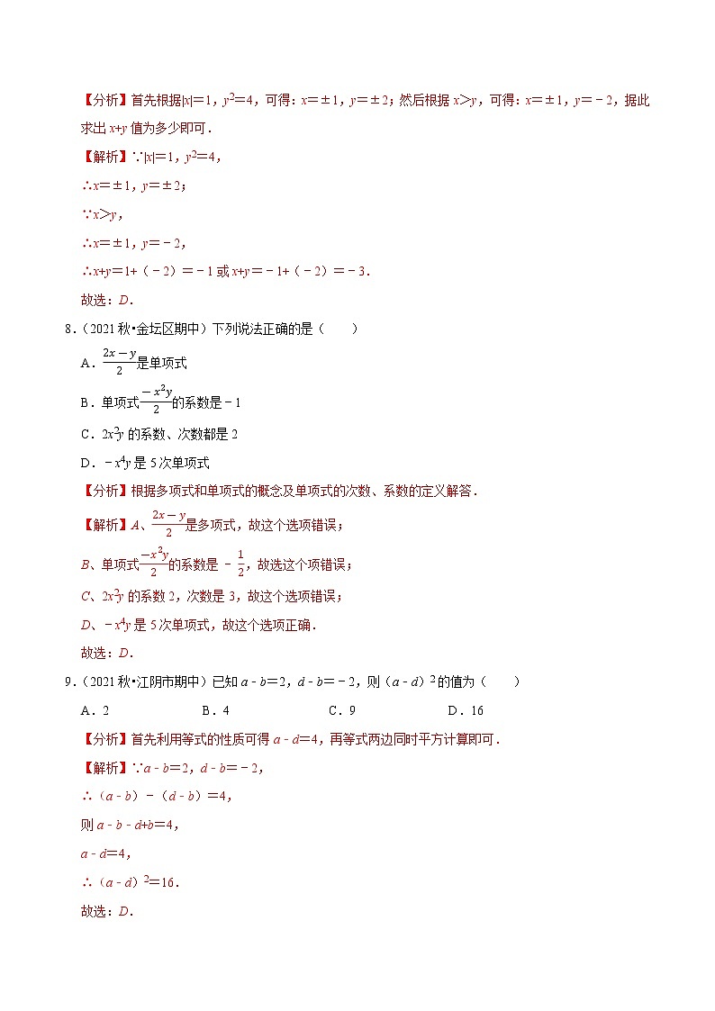 专题2.6期中全真模拟卷06-2021-2022学年七年级数学上学期期中考试高分直通车(解析版)【苏科版】第3页