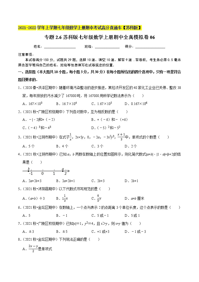 专题2.6期中全真模拟卷06-2021-2022学年七年级数学上学期期中考试高分直通车(原卷版)【苏科版】第1页
