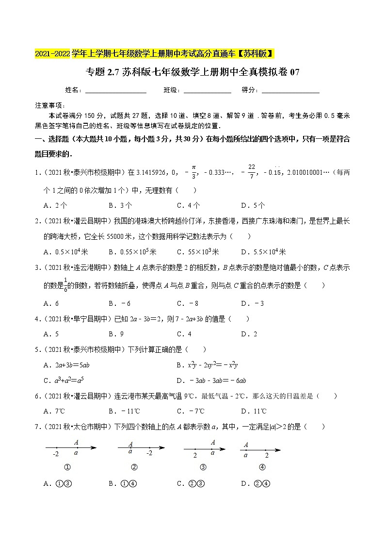 专题2.7期中全真模拟卷07-2021-2022学年七年级数学上学期期中考试高分直通车(原卷版)【苏科版】第1页