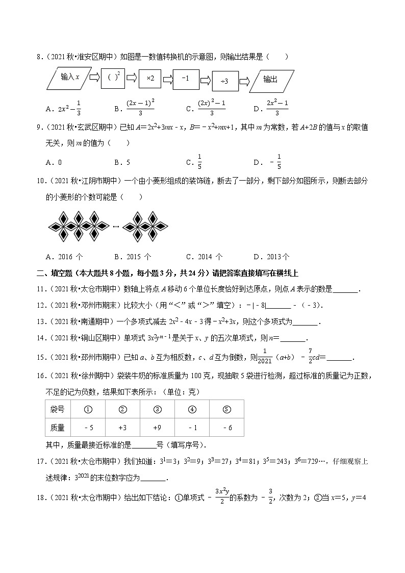 专题2.7期中全真模拟卷07-2021-2022学年七年级数学上学期期中考试高分直通车(原卷版)【苏科版】第2页