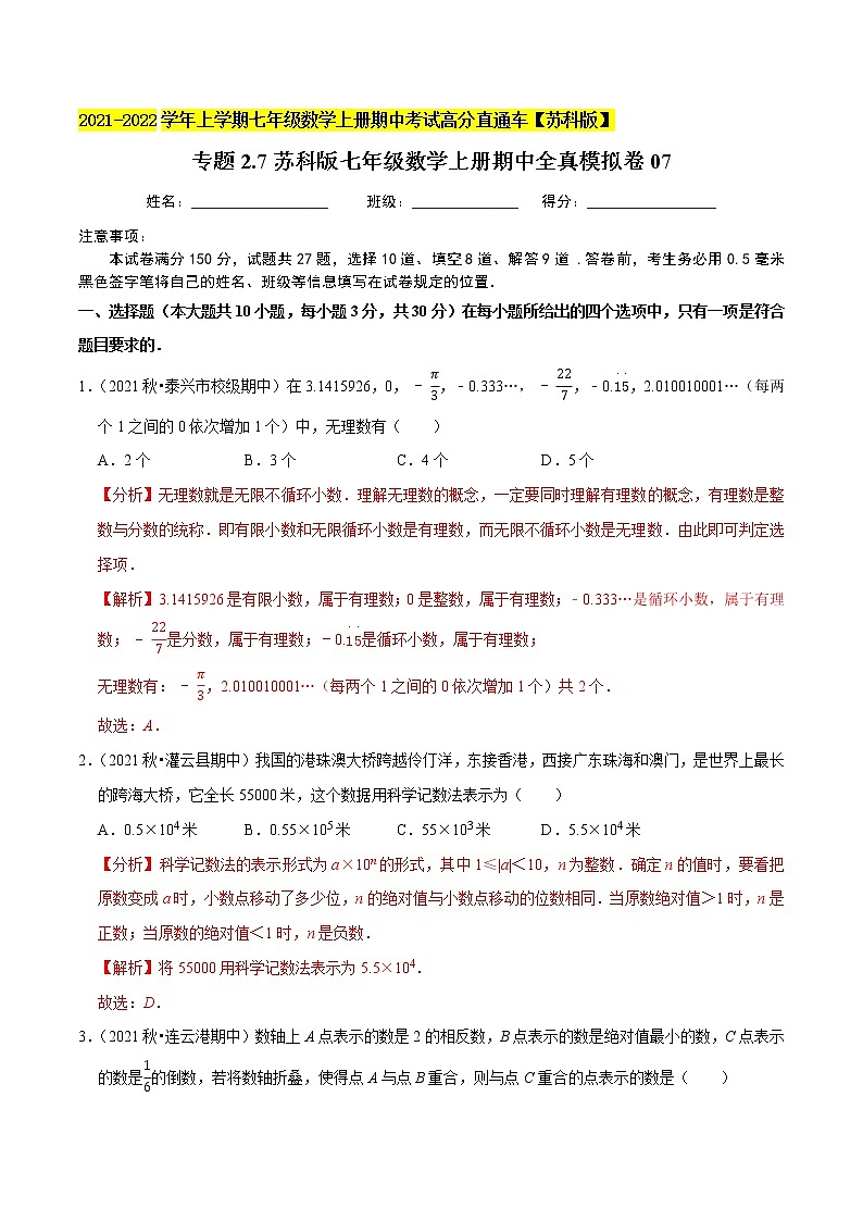 专题2.7期中全真模拟卷07-2021-2022学年七年级数学上学期期中考试高分直通车(解析版)【苏科版】第1页