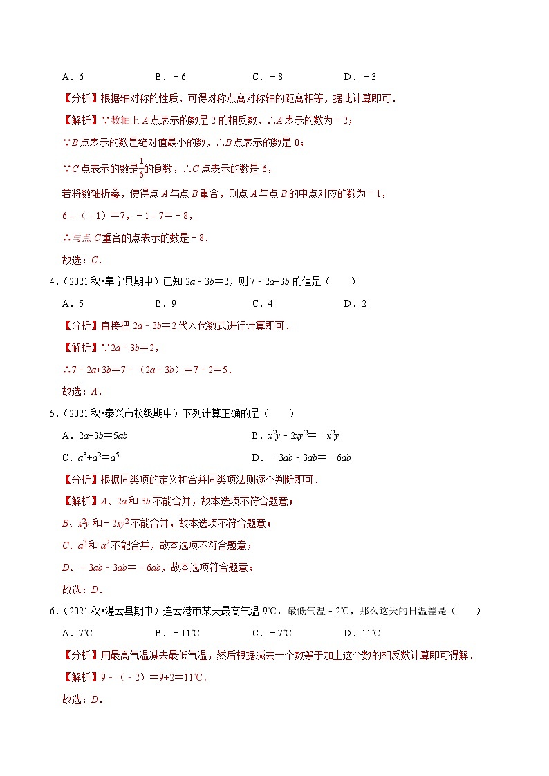 专题2.7期中全真模拟卷07-2021-2022学年七年级数学上学期期中考试高分直通车(解析版)【苏科版】第2页
