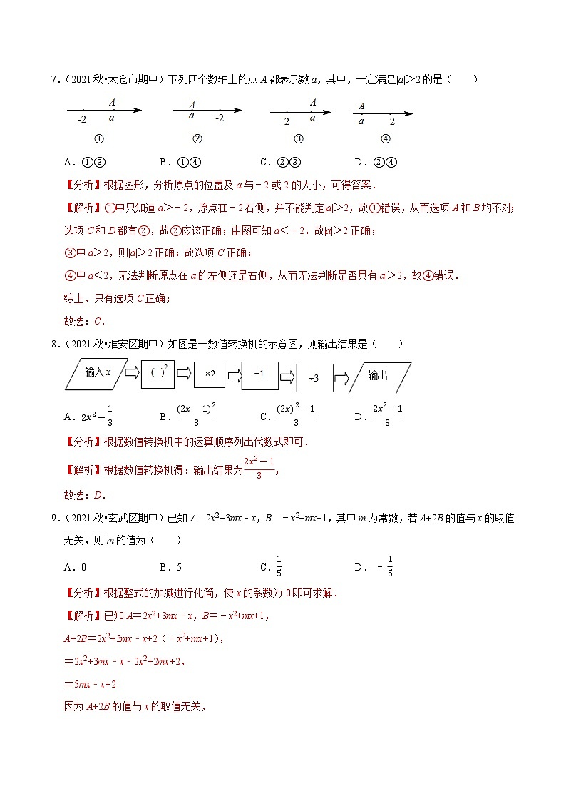 专题2.7期中全真模拟卷07-2021-2022学年七年级数学上学期期中考试高分直通车(解析版)【苏科版】第3页