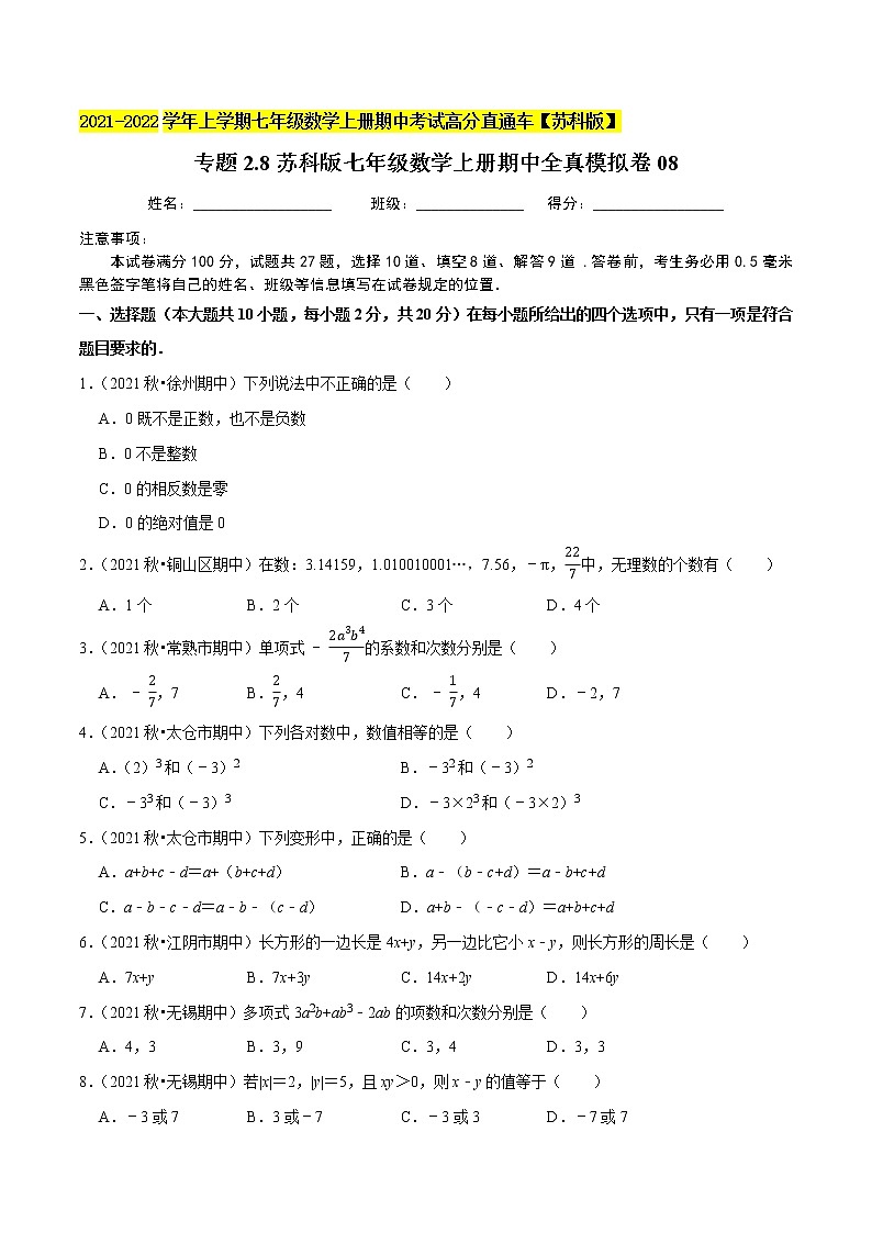 专题2.8期中全真模拟卷08-2021-2022学年七年级数学上学期期中考试高分直通车(原卷版)【苏科版】第1页