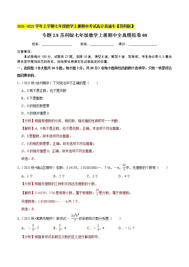 专题2.8期中全真模拟卷08-2021-2022学年七年级数学上学期期中考试高分直通车(解析版)【苏科版】第1页
