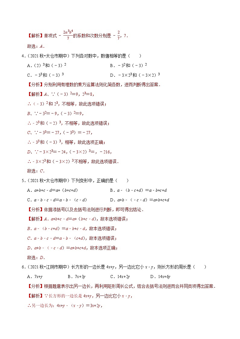 专题2.8期中全真模拟卷08-2021-2022学年七年级数学上学期期中考试高分直通车(解析版)【苏科版】第2页