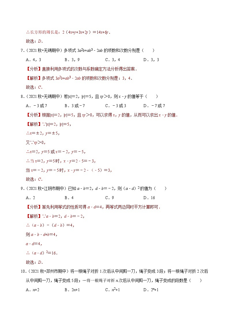 专题2.8期中全真模拟卷08-2021-2022学年七年级数学上学期期中考试高分直通车(解析版)【苏科版】第3页