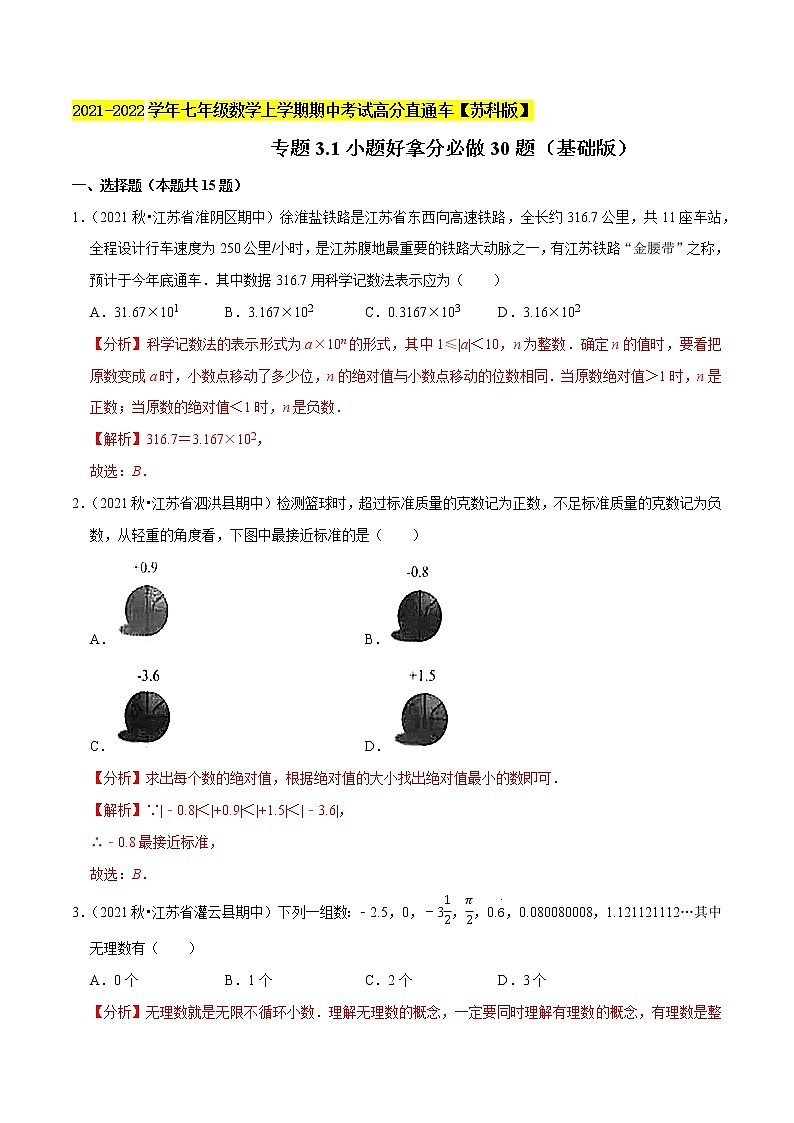 专题3.1小题好拿分必做30题(基础版)-2021-2022学年七年级数学上学期期中考试高分直通车(解析版)【苏科版】第1页