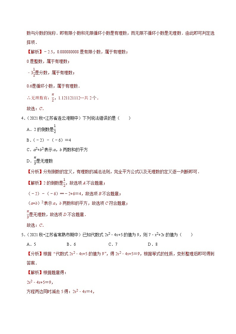专题3.1小题好拿分必做30题(基础版)-2021-2022学年七年级数学上学期期中考试高分直通车(解析版)【苏科版】第2页