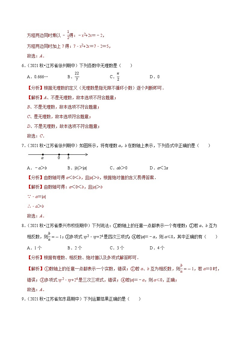 专题3.1小题好拿分必做30题(基础版)-2021-2022学年七年级数学上学期期中考试高分直通车(解析版)【苏科版】第3页