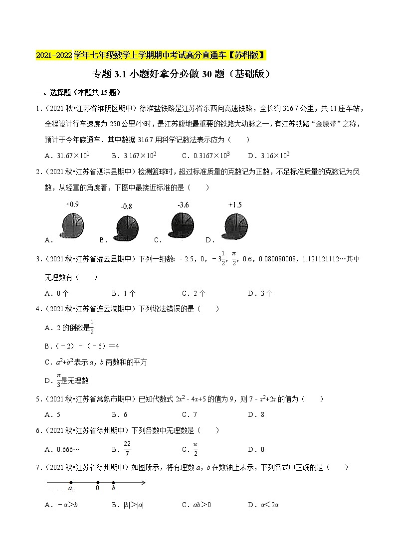 专题3.1小题好拿分必做30题(基础版)-2021-2022学年七年级数学上学期期中考试高分直通车(原卷版)【苏科版】第1页
