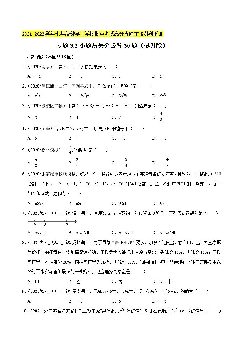 专题3.3小题易丢分必做30题(提升版)-2021-2022学年七年级数学上学期期中考试高分直通车(原卷版)【苏科版】第1页
