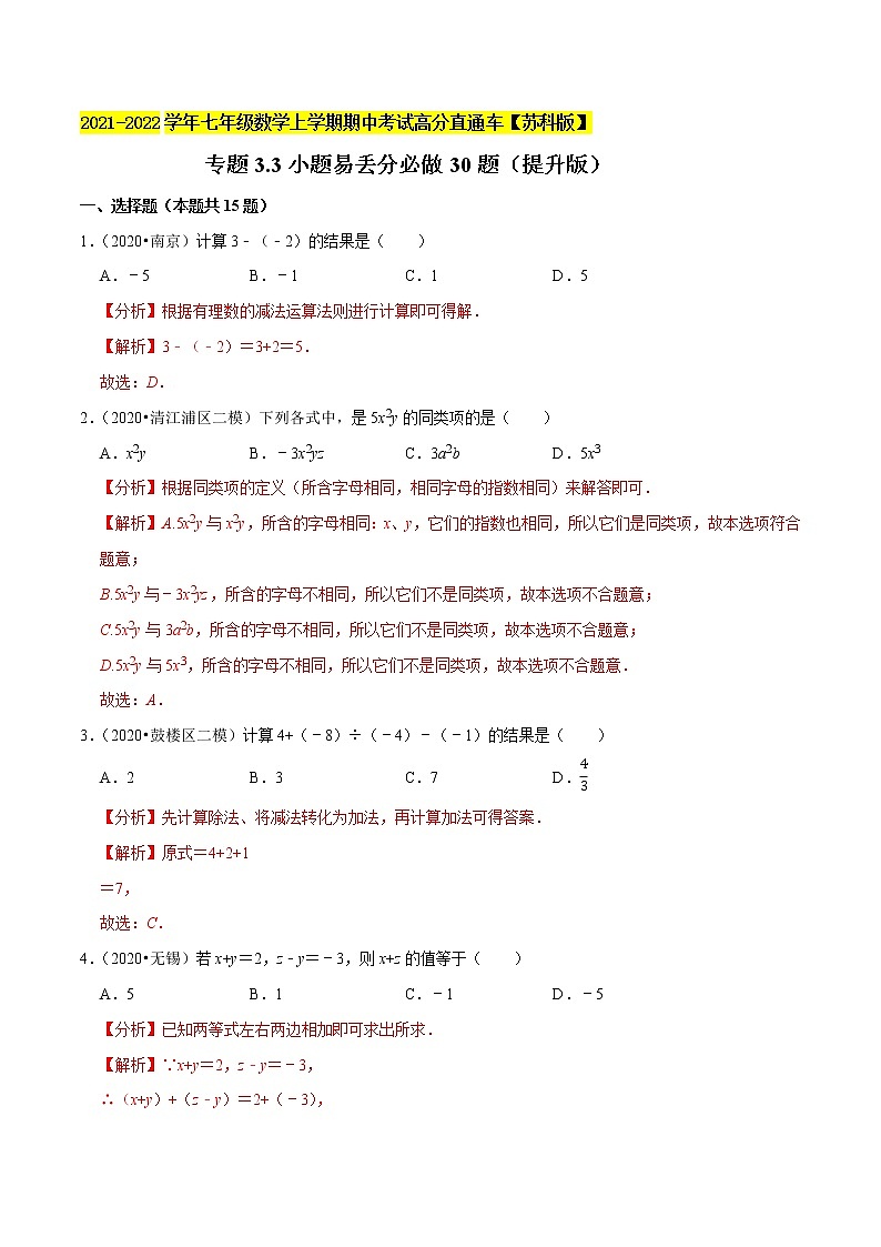专题3.3小题易丢分必做30题(提升版)-2021-2022学年七年级数学上学期期中考试高分直通车(解析版)【苏科版】第1页