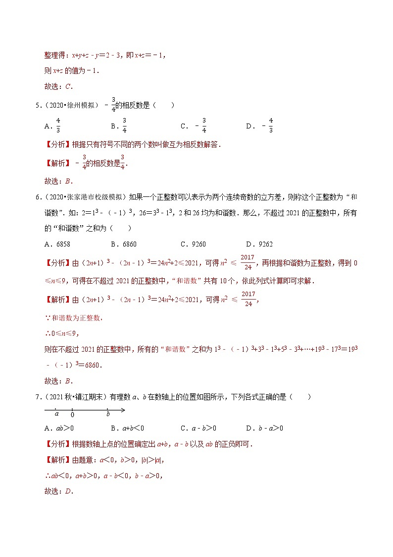 专题3.3小题易丢分必做30题(提升版)-2021-2022学年七年级数学上学期期中考试高分直通车(解析版)【苏科版】第2页