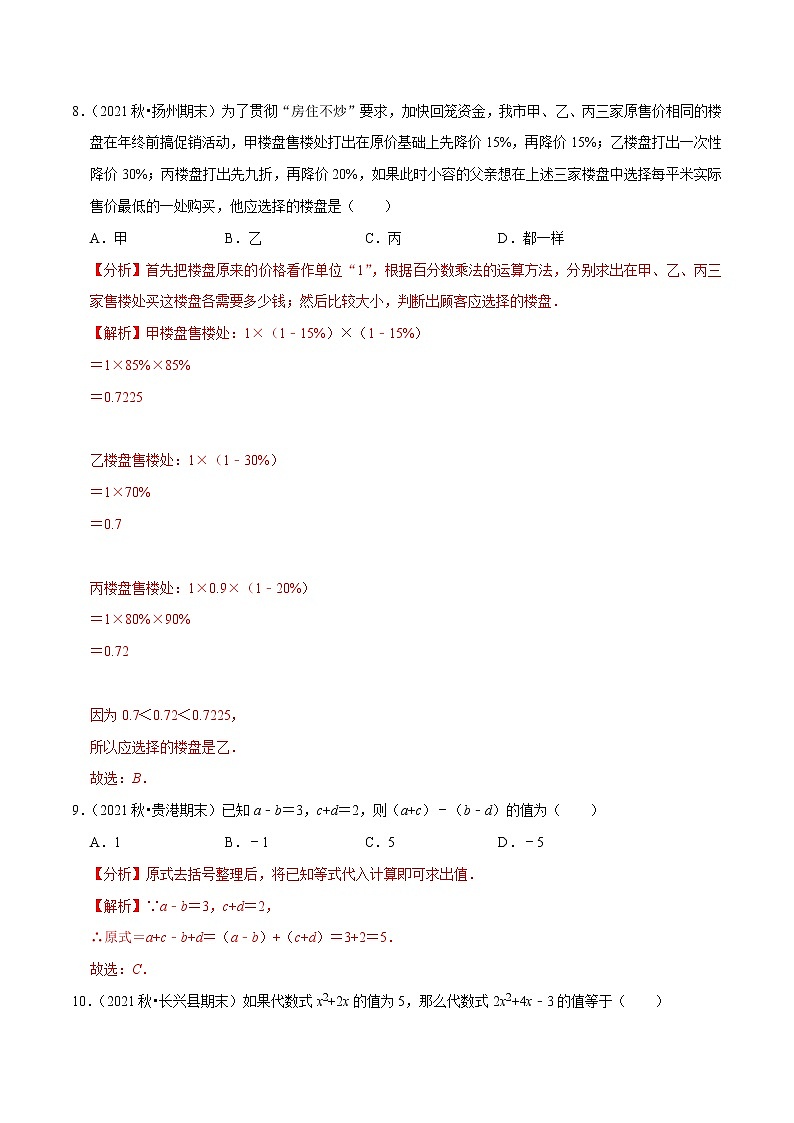 专题3.3小题易丢分必做30题(提升版)-2021-2022学年七年级数学上学期期中考试高分直通车(解析版)【苏科版】第3页