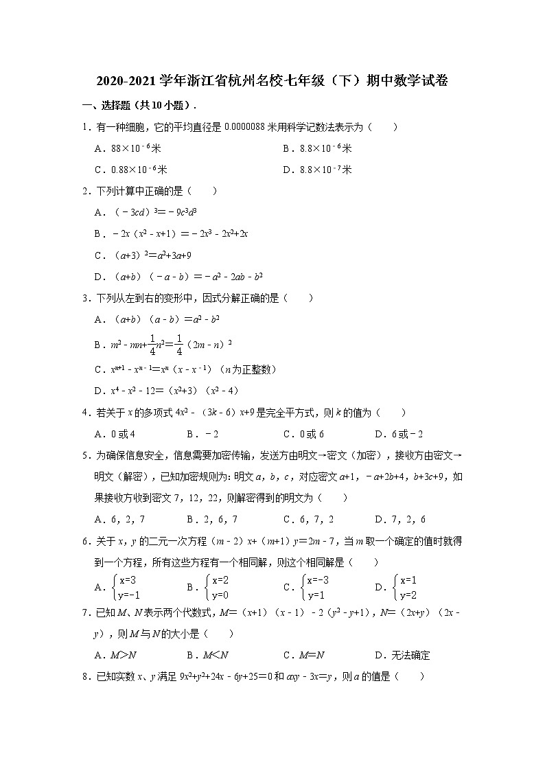2020-2021学年浙江省杭州七年级(下)期中数学试卷(Word版含答案)01