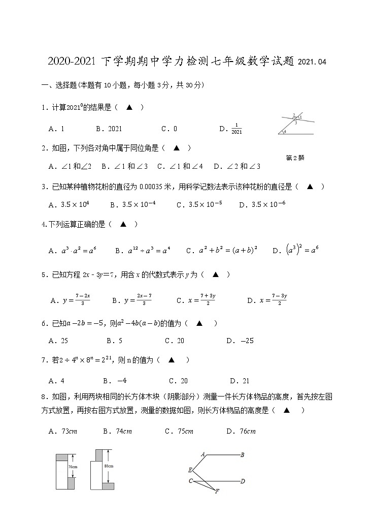 浙江省金华市义乌市群星外国语学校 2020-2021年下学期期中学力检测七年级数学试题(word版含答案)第1页