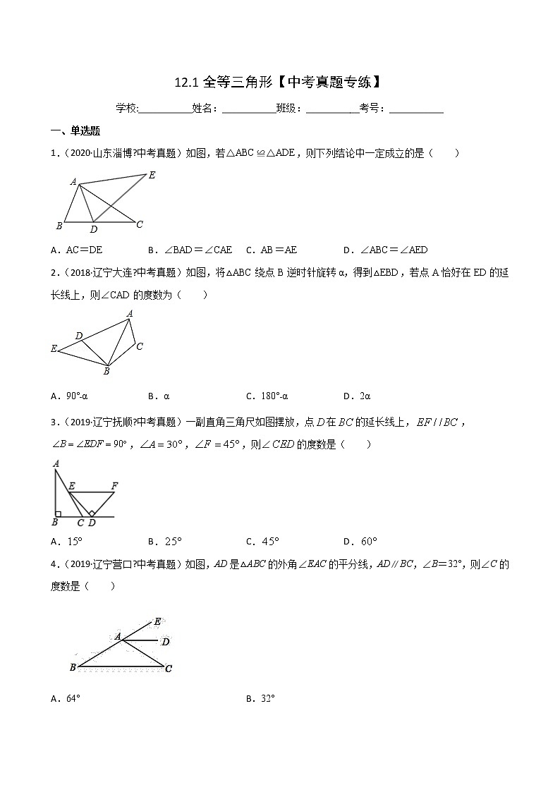 第12章 全等三角形 12.1 全等三角形(中考真题专练)-2021-2022学年八年级上册数学把关题分类专练(人教版)01