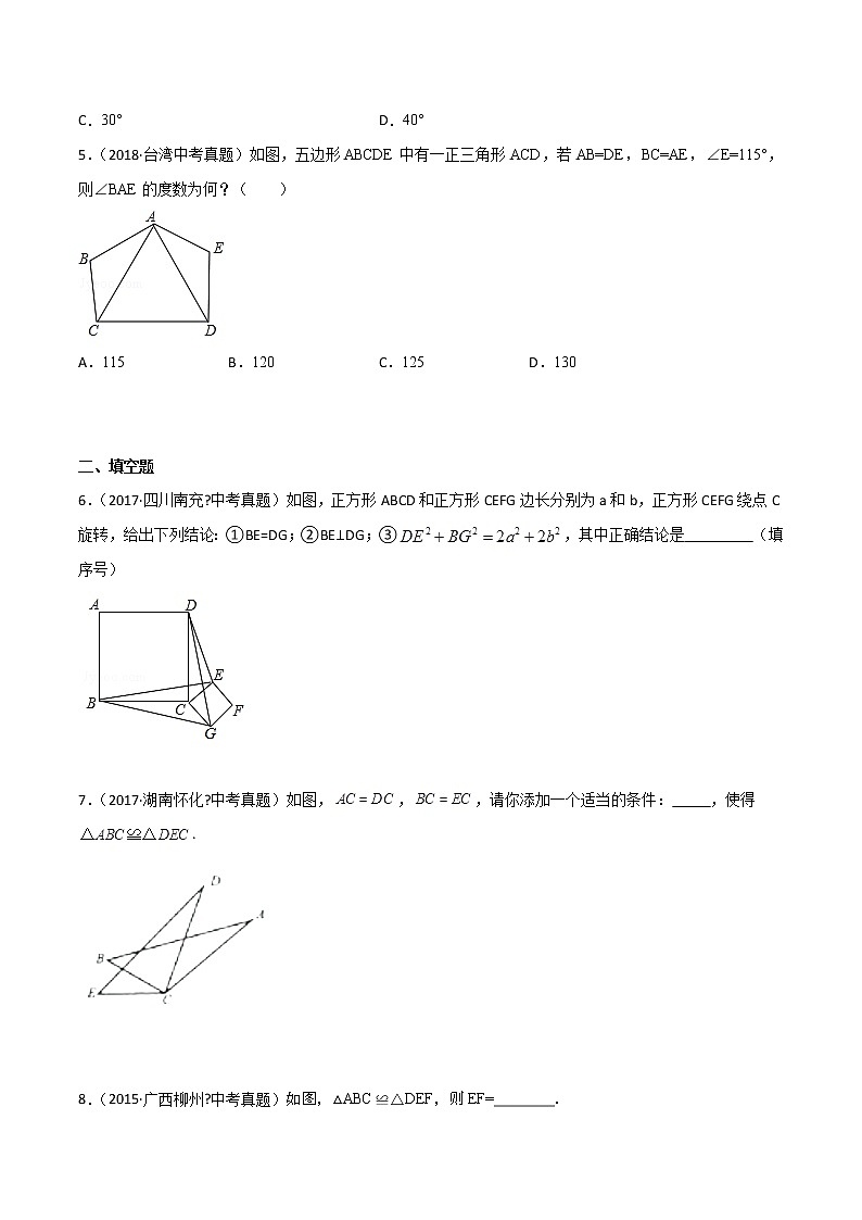 第12章 全等三角形 12.1 全等三角形(中考真题专练)-2021-2022学年八年级上册数学把关题分类专练(人教版)02