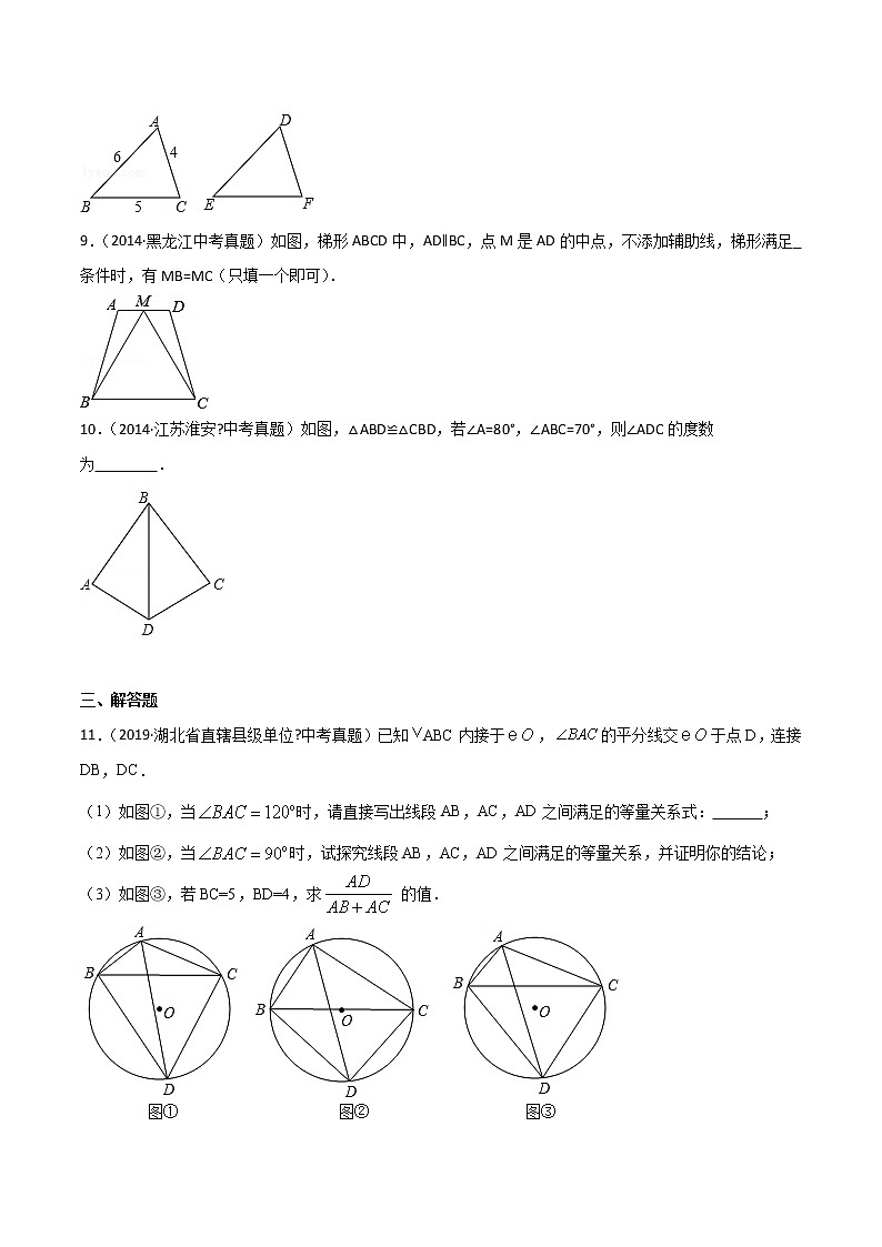 第12章 全等三角形 12.1 全等三角形(中考真题专练)-2021-2022学年八年级上册数学把关题分类专练(人教版)03