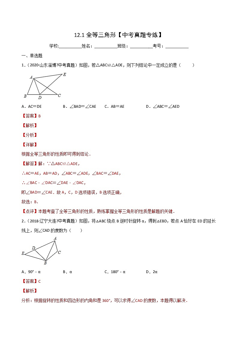 第12章 全等三角形 12.1 全等三角形(中考真题专练)-2021-2022学年八年级上册数学把关题分类专练(人教版)01