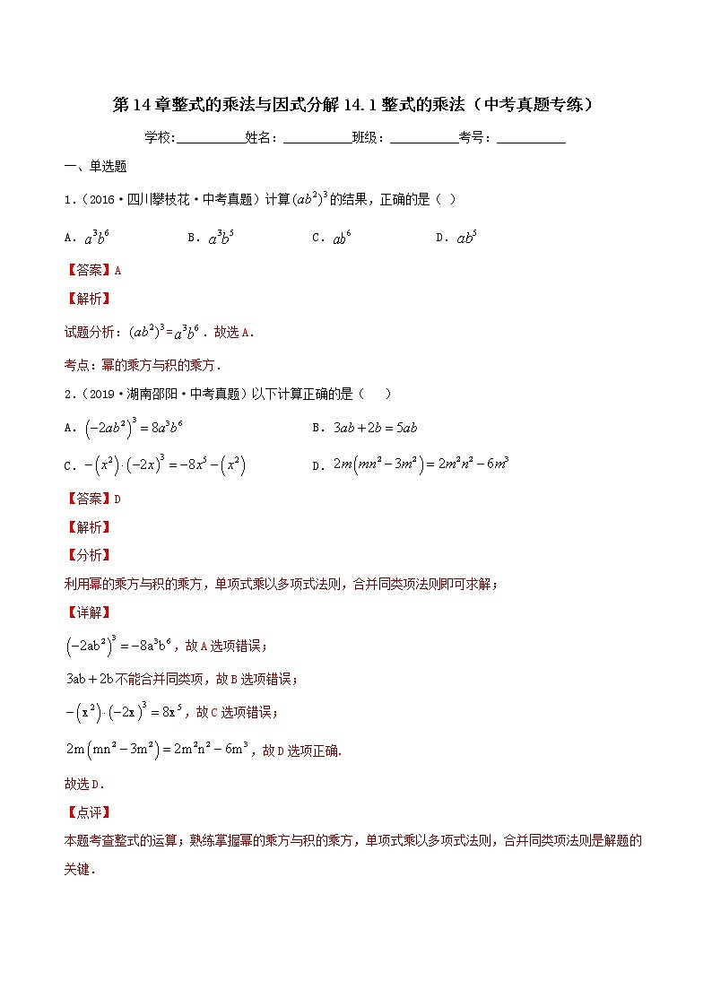 第14章整式的乘法与因式分解14.1整式的乘法(中考真题专练)-2021-2022学年八年级上册数学把关题分类专练(人教版) (解析版)第1页