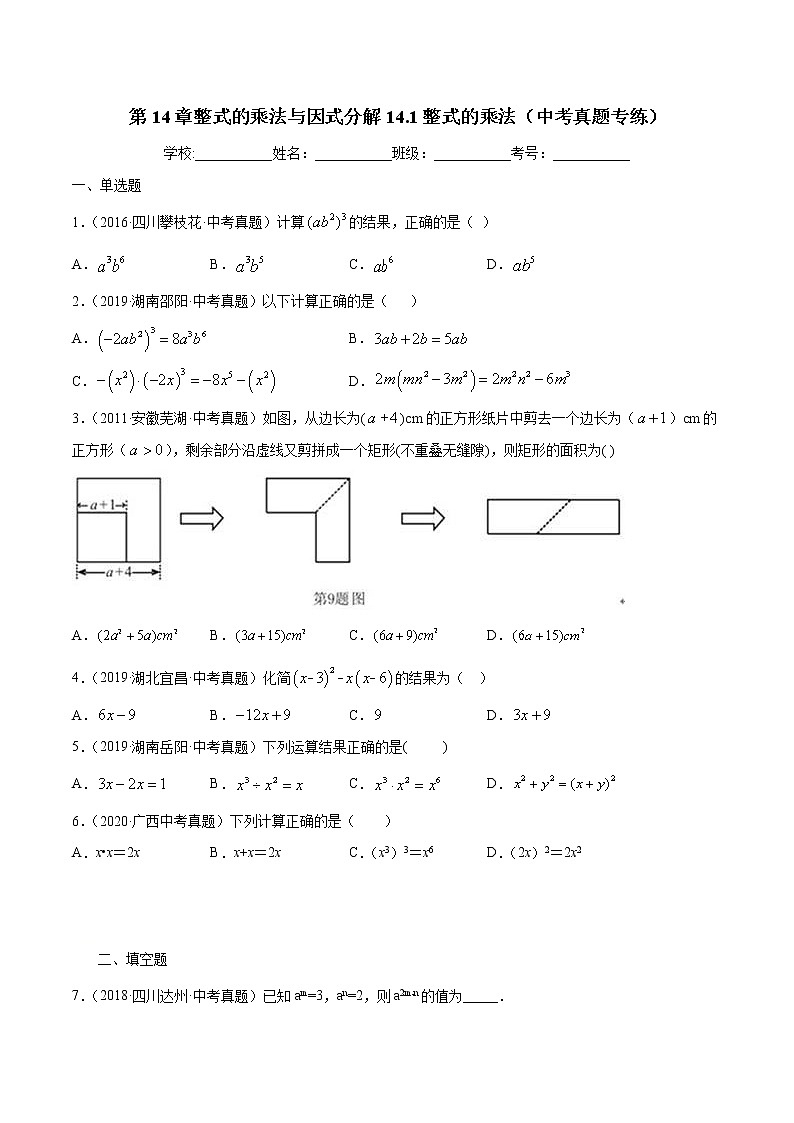 第14章整式的乘法与因式分解14.1整式的乘法(中考真题专练)-2021-2022学年八年级上册数学把关题分类专练(人教版) (原卷版)第1页