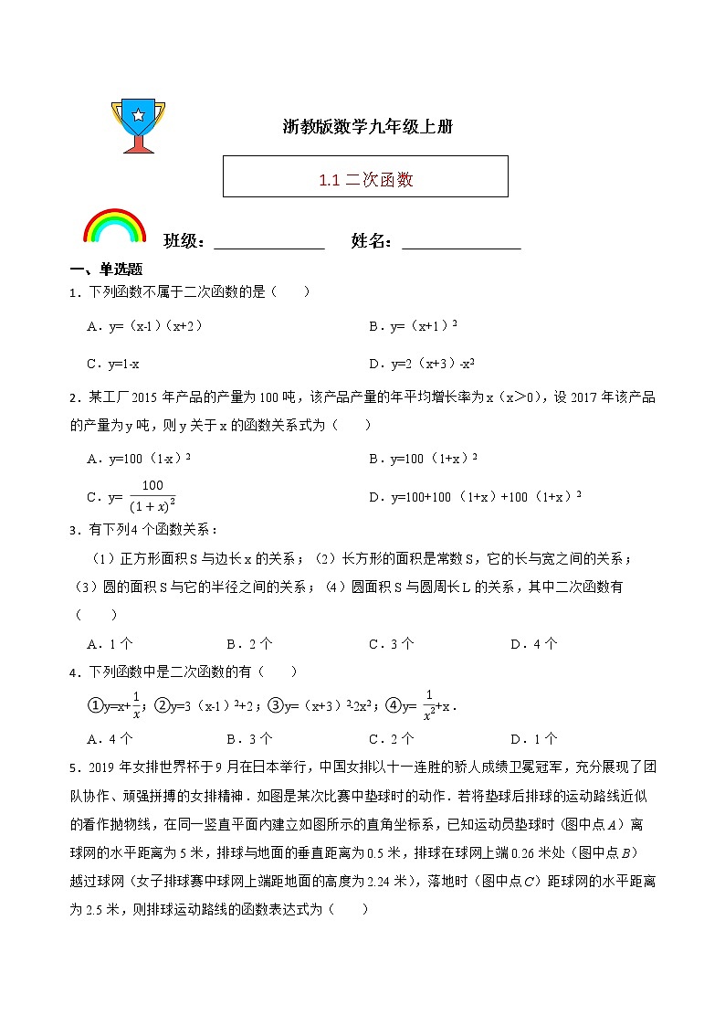 浙教版数学九年级上册1.1二次函数练习试题01