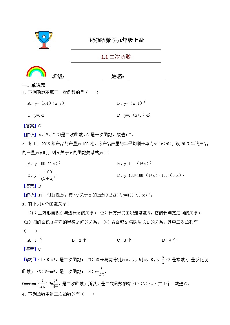 浙教版数学九年级上册1.1二次函数练习试题01
