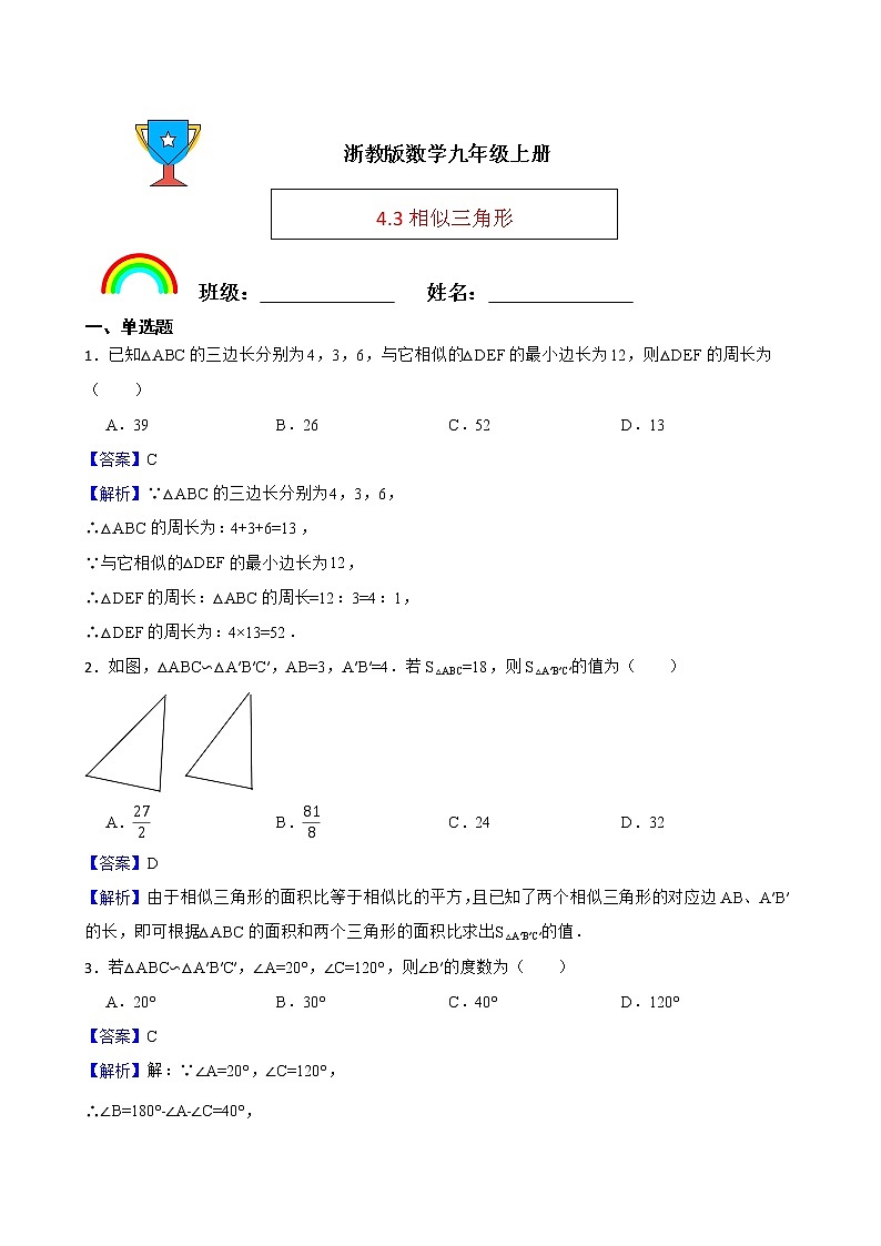 浙教版数学九年级上册4.3相似三角形练习试题(解析版)第1页