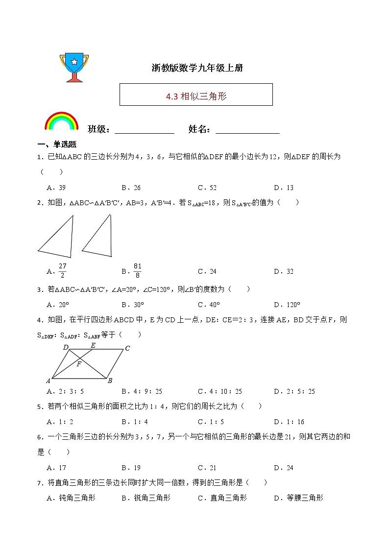 浙教版数学九年级上册4.3相似三角形练习试题(原卷版)第1页