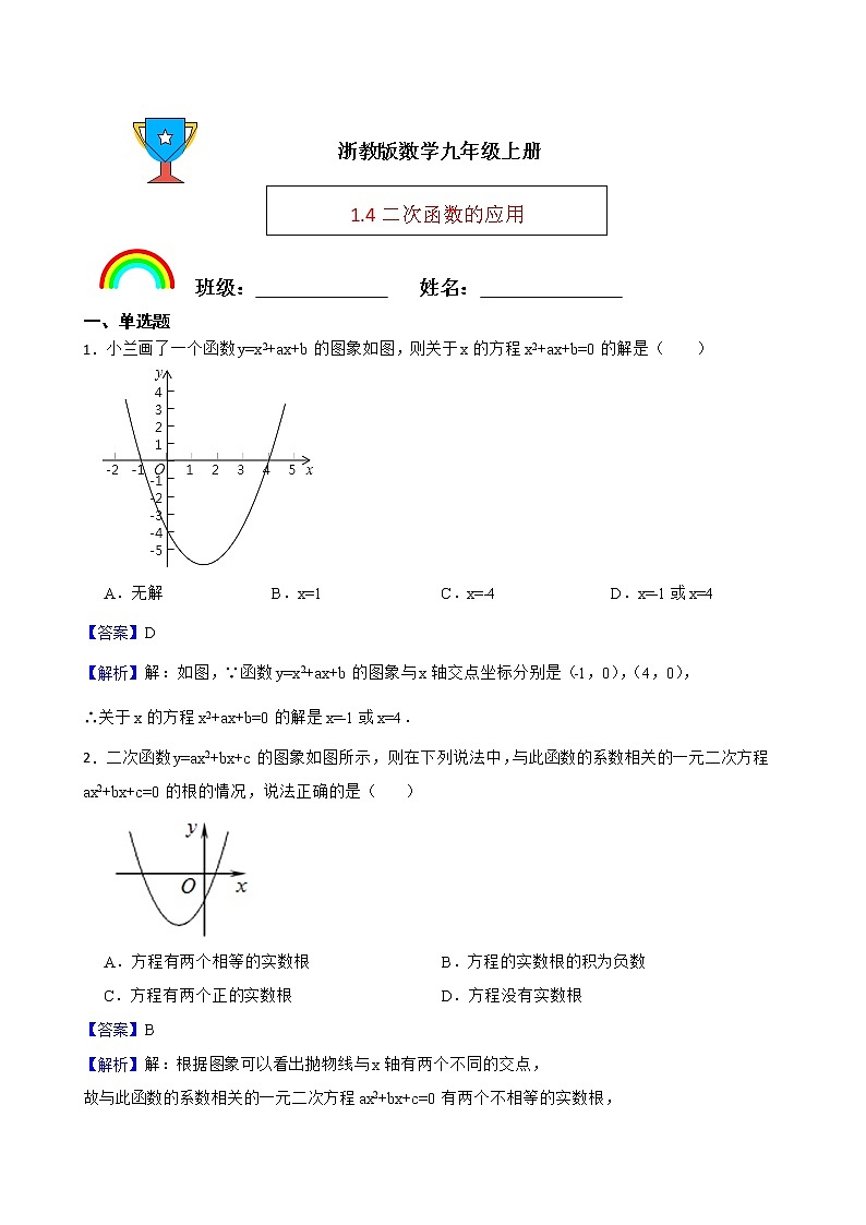 浙教版数学九年级上册1.4二次函数的应用练习试题(解析版)第1页