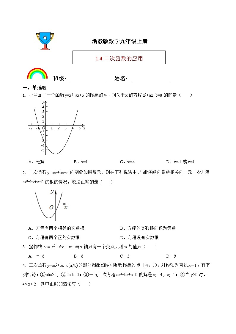 浙教版数学九年级上册1.4二次函数的应用练习试题(原卷版)第1页
