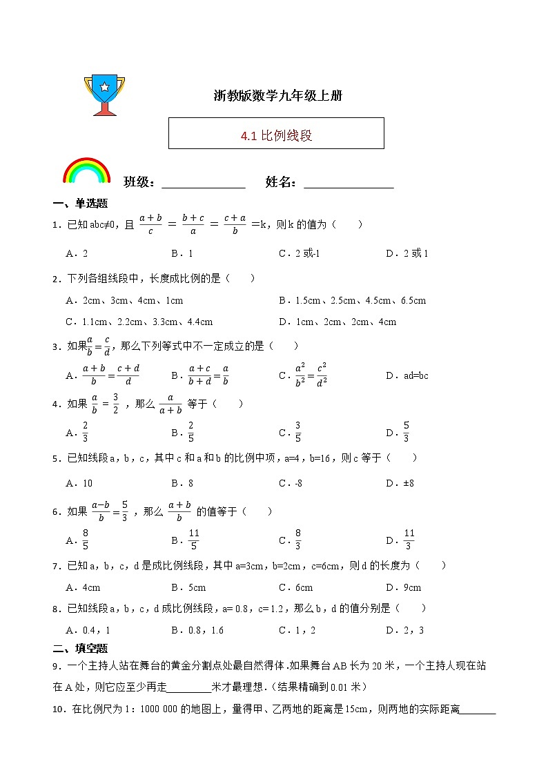 浙教版數(shù)學(xué)九年級(jí)上冊(cè)4.1比例線段練習(xí)試題（原卷版）第1頁(yè)