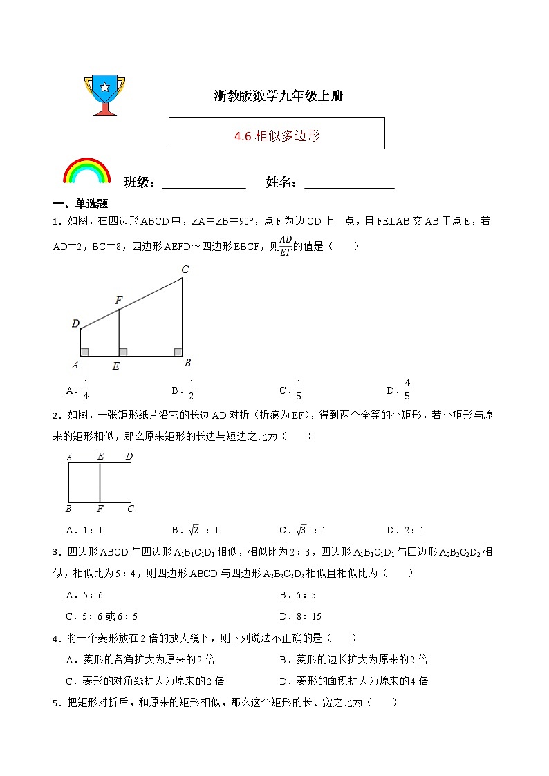 浙教版數(shù)學九年級上冊4.6相似多邊形練習試題（原卷版）第1頁