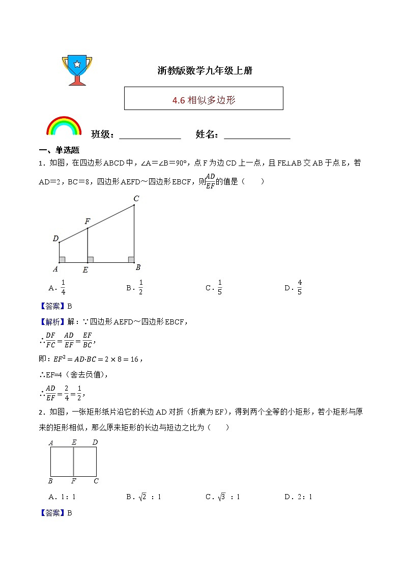 浙教版數(shù)學九年級上冊4.6相似多邊形練習試題（解析版）第1頁