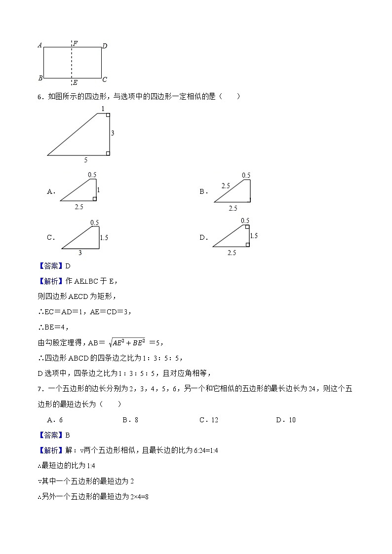 浙教版數(shù)學九年級上冊4.6相似多邊形練習試題（解析版）第3頁