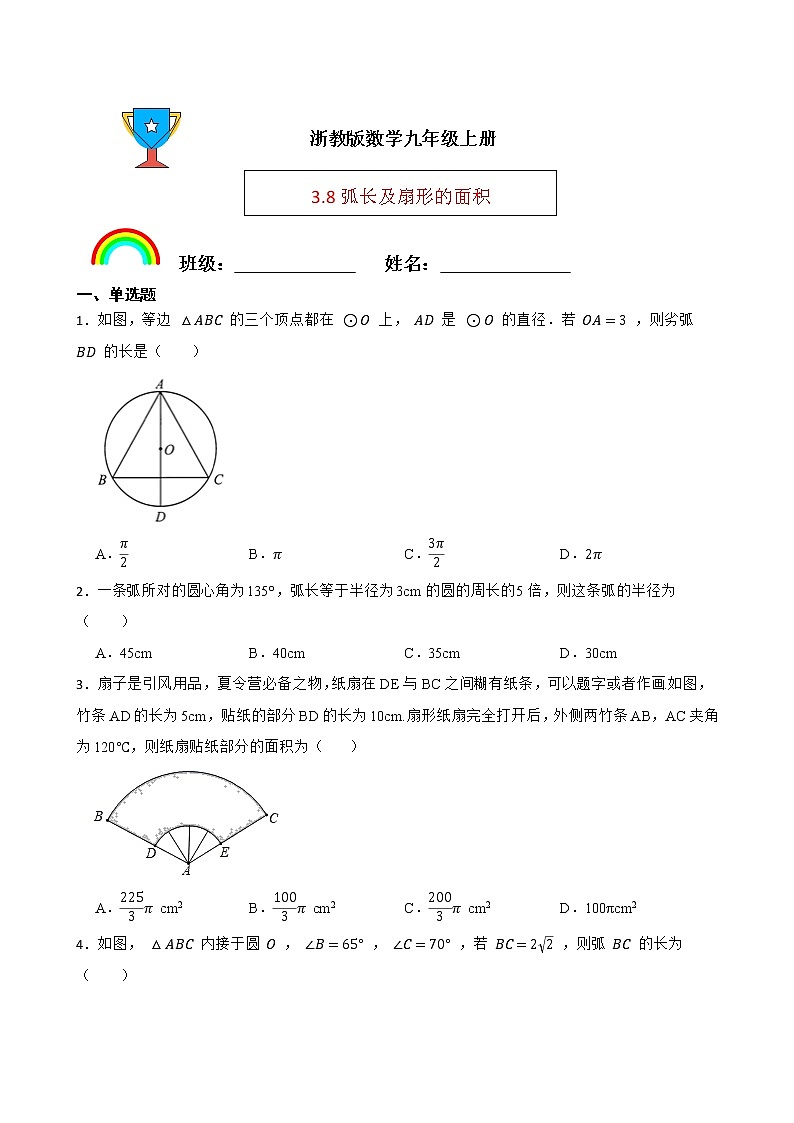 浙教版数学九年级上册3.8弧长及扇形的面积练习试题(原卷版)第1页