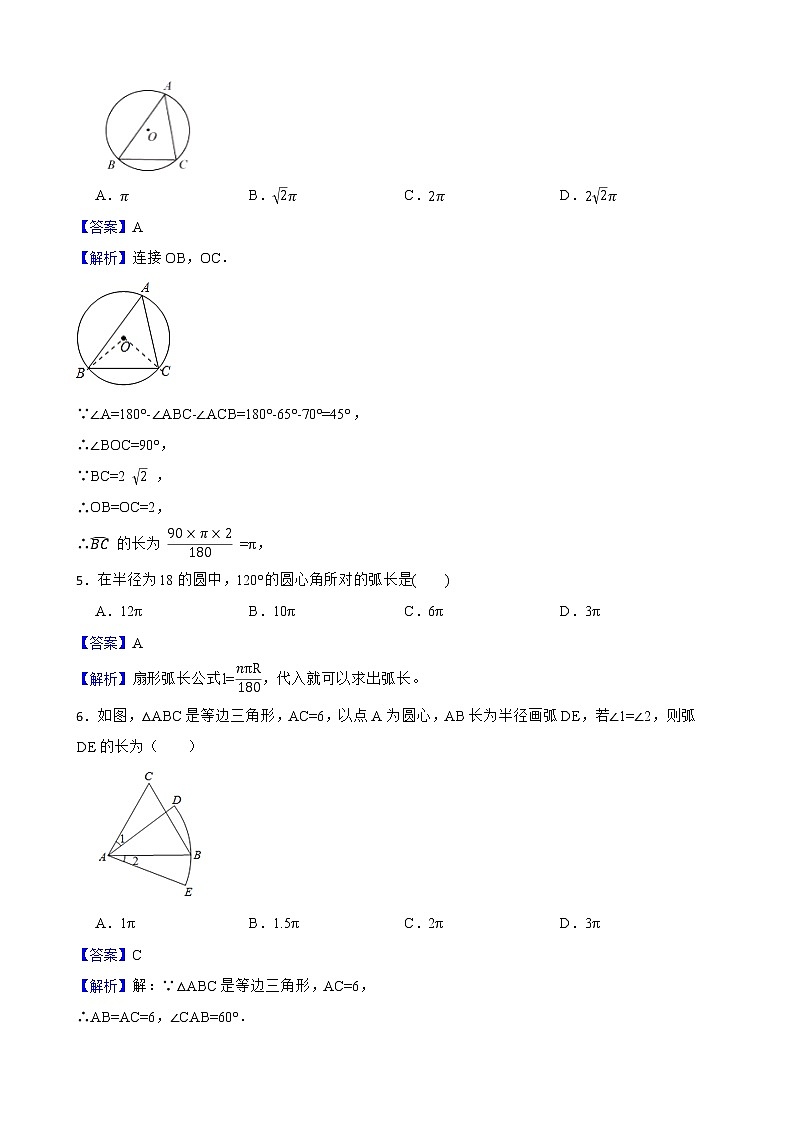 浙教版数学九年级上册3.8弧长及扇形的面积练习试题(解析版)第3页