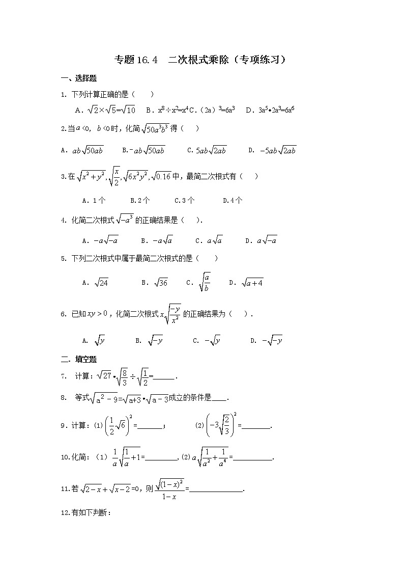 专题16.4 二次根式乘除(专项练习)-2021-2022学年八年级数学下册基础知识专项讲练(人教版)第1页