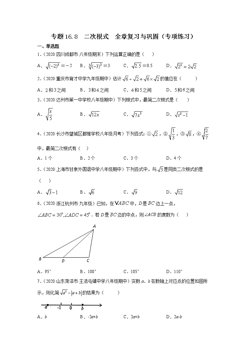 专题16.8 二次根式 全章复习与巩固(专项练习)-2021-2022学年八年级数学下册基础知识专项讲练(人教版)01