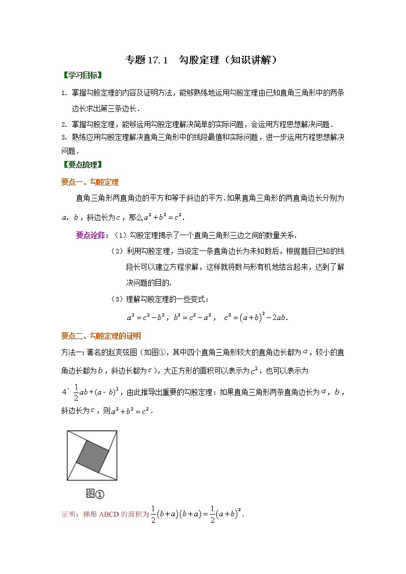 专题17.1 勾股定理(知识讲解)-2021-2022学年八年级数学下册基础知识专项讲练(人教版)学案01