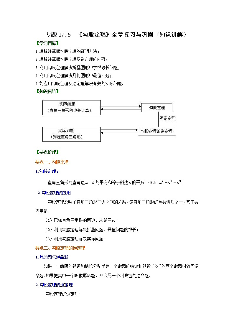 专题17.5 《勾股定理》全章复习与巩固(知识讲解)-2021-2022学年八年级数学下册基础知识专项讲练(人教版)学案01