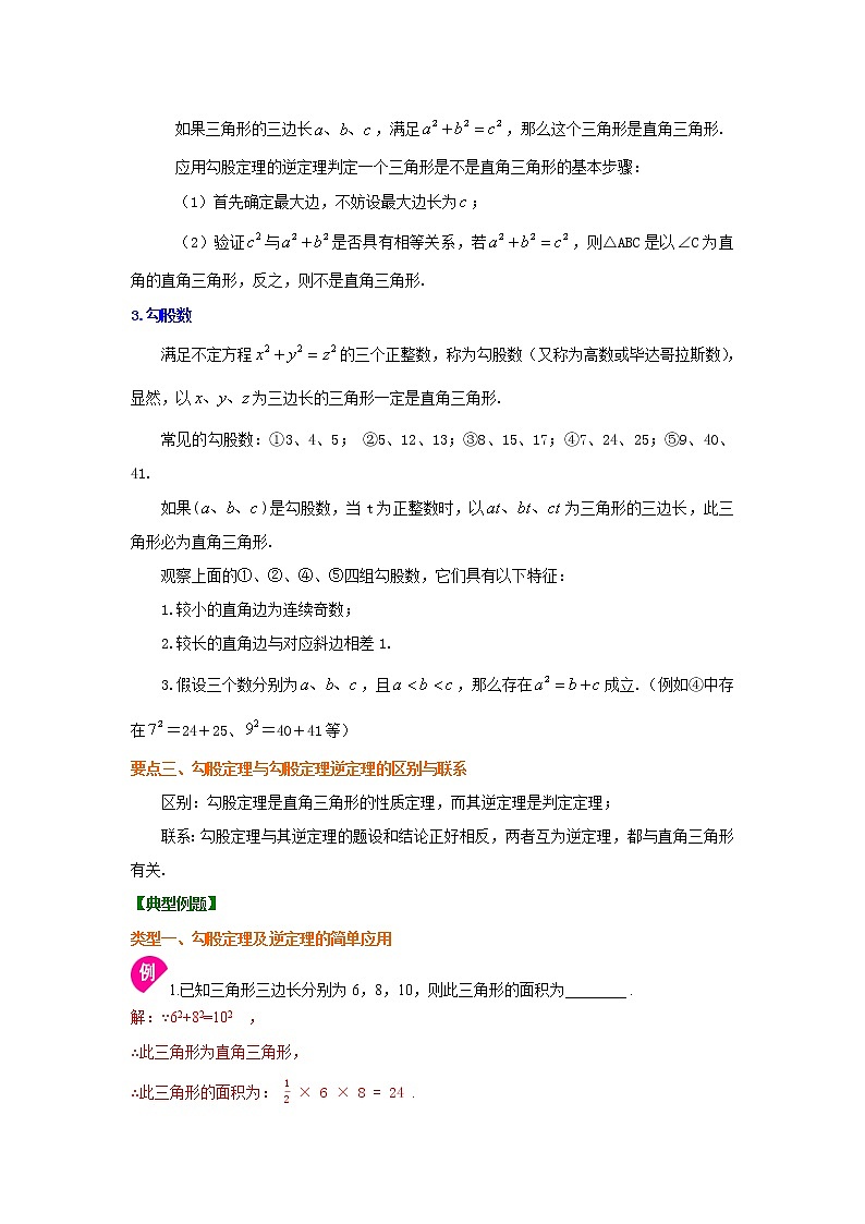 专题17.5 《勾股定理》全章复习与巩固(知识讲解)-2021-2022学年八年级数学下册基础知识专项讲练(人教版)学案02