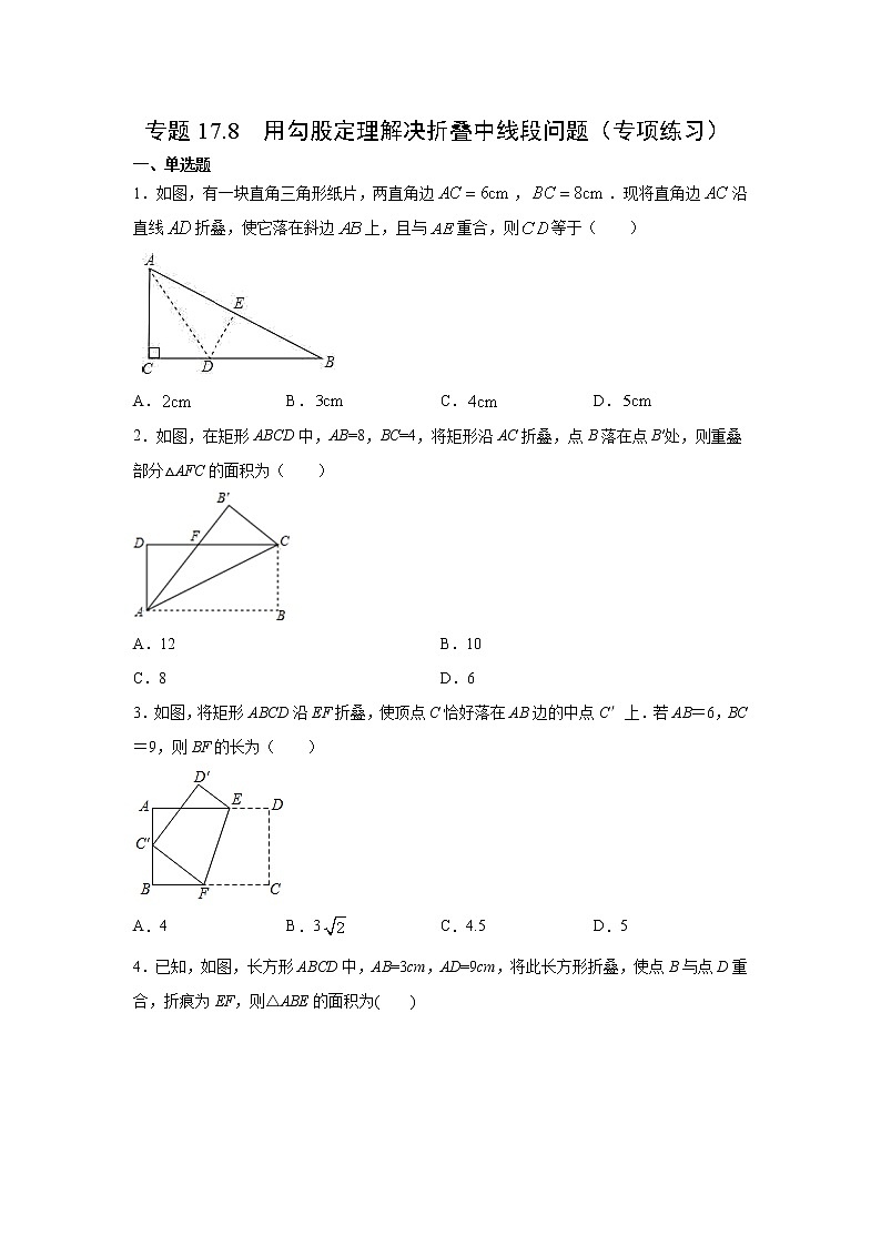 专题17.8 用勾股定理解决折叠中线段问题(专项练习)-2021-2022学年八年级数学下册基础知识专项讲练(人教版)01